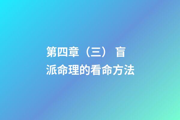 第四章（三） 盲派命理的看命方法